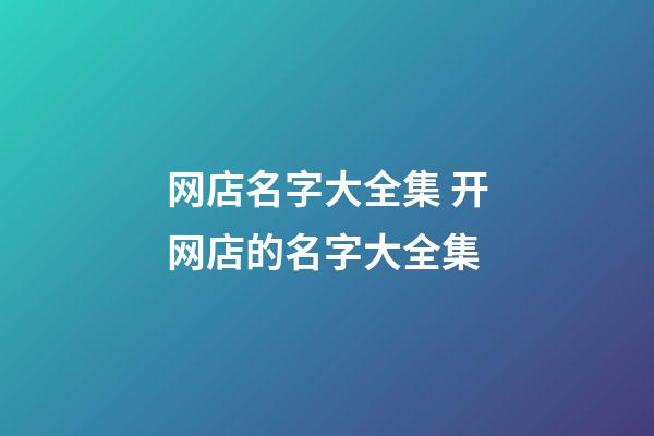 网店名字大全集 开网店的名字大全集